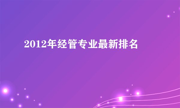 2012年经管专业最新排名