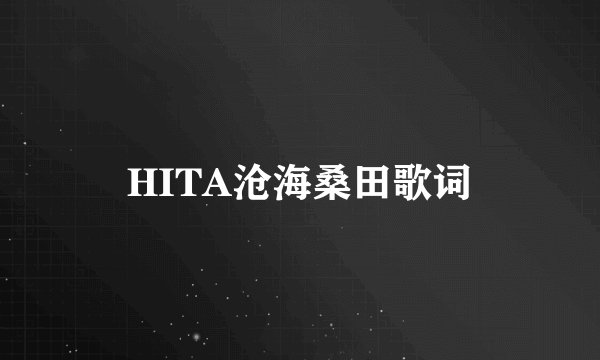 HITA沧海桑田歌词