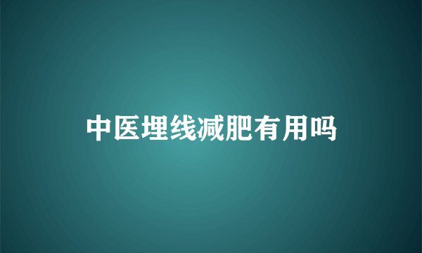 中医埋线减肥有用吗
