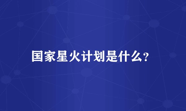 国家星火计划是什么?
