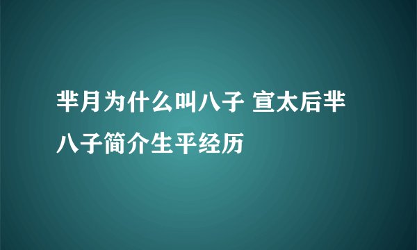 芈月为什么叫八子 宣太后芈八子简介生平经历