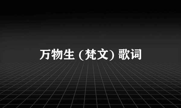 万物生 (梵文) 歌词