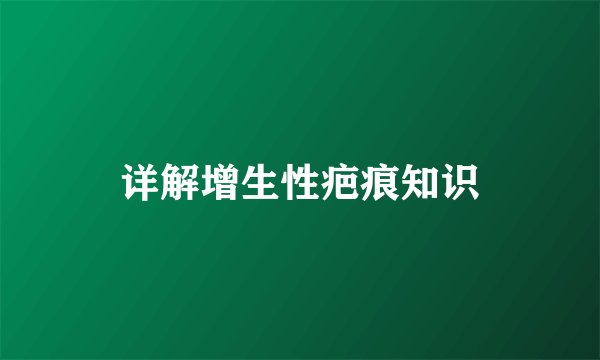 详解增生性疤痕知识