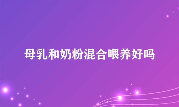 母乳和奶粉混合喂养好吗