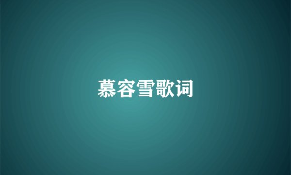 慕容雪歌词