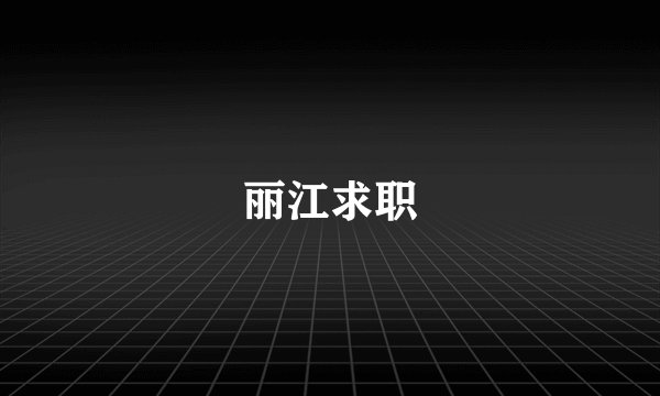 丽江求职