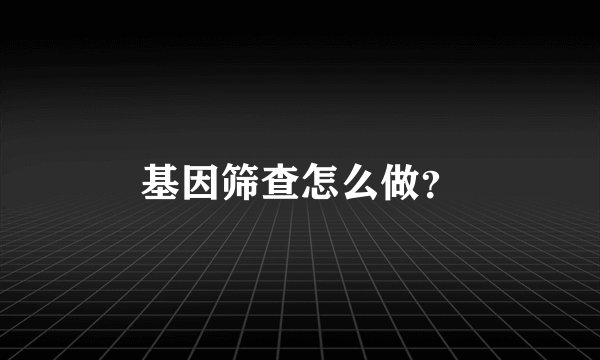 基因筛查怎么做?