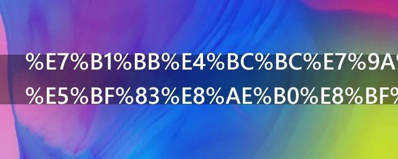 类似皇瓜迷心记这样的小说