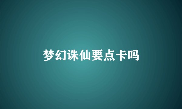 梦幻诛仙要点卡吗