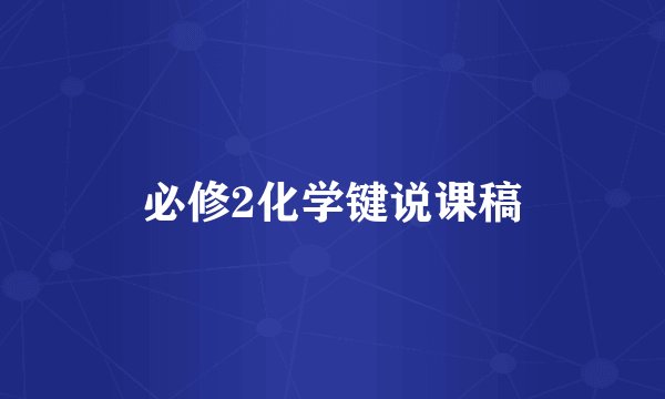 必修2化学键说课稿
