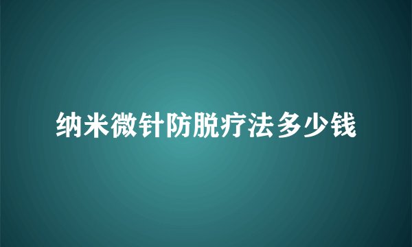 纳米微针防脱疗法多少钱