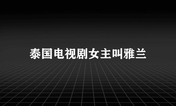 泰国电视剧女主叫雅兰
