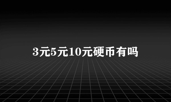 3元5元10元硬币有吗