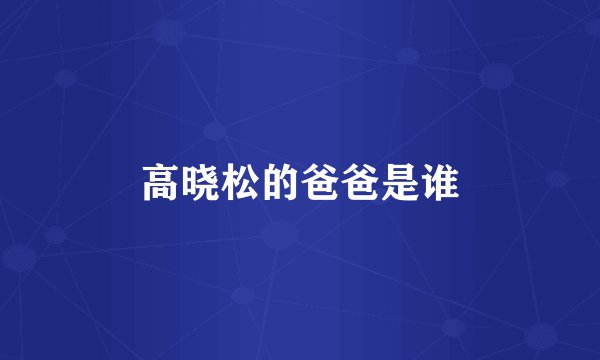 高晓松的爸爸是谁
