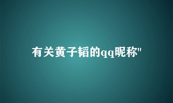 有关黄子韬的qq昵称