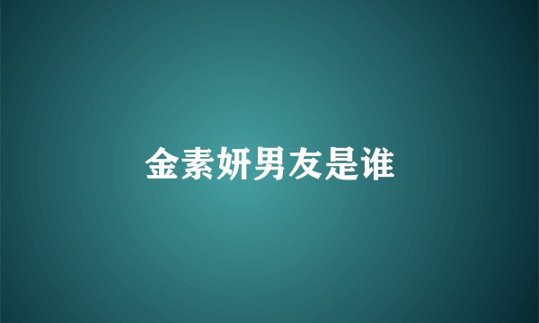 金素妍男友是谁