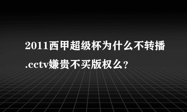 2011西甲超级杯为什么不转播.cctv嫌贵不买版权么？