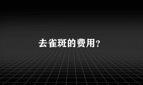 去雀斑的费用？