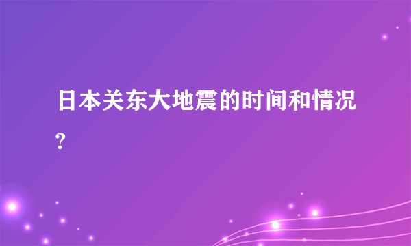 日本关东大地震的时间和情况?