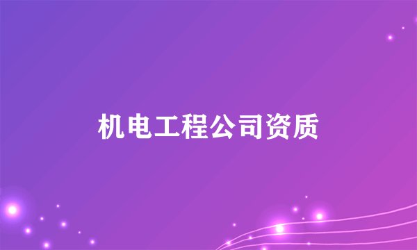 机电工程公司资质