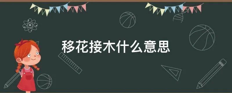 移花接木什么意思