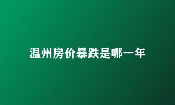 温州房价暴跌是哪一年