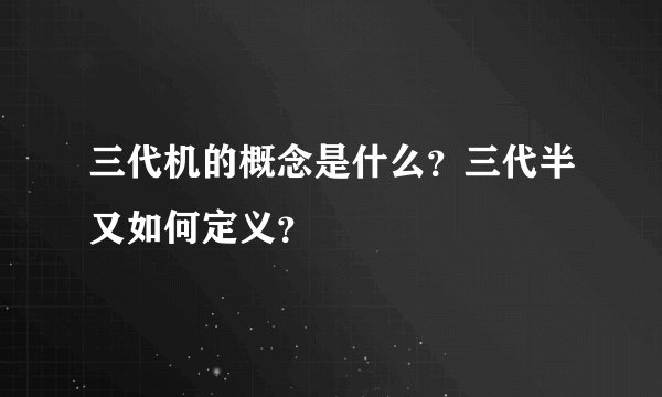 三代机的概念是什么？三代半又如何定义？