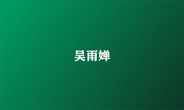 吴雨婵