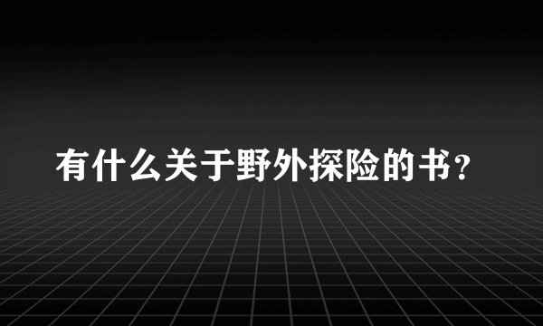 有什么关于野外探险的书？