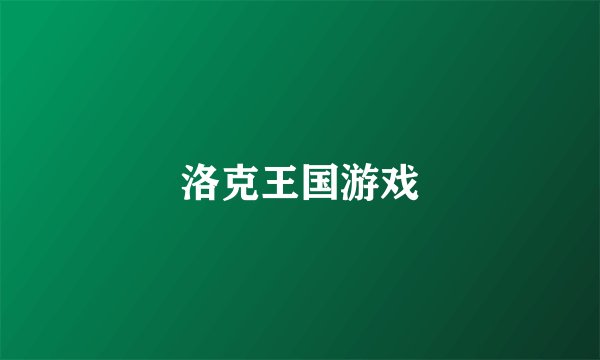 洛克王国游戏