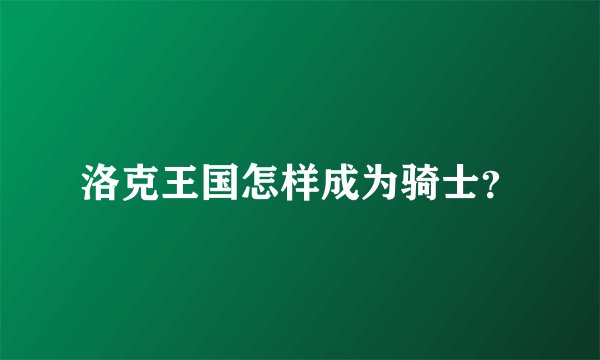 洛克王国怎样成为骑士？