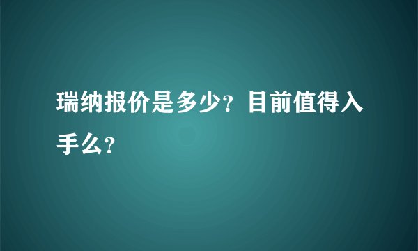 瑞纳报价是多少?目前值得入手么?