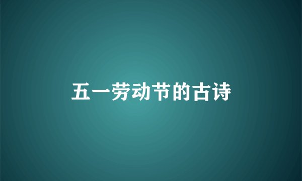 五一劳动节的古诗
