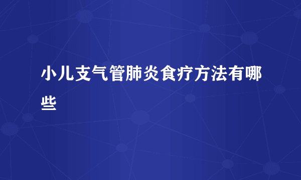 小儿支气管肺炎食疗方法有哪些