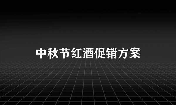 中秋节红酒促销方案
