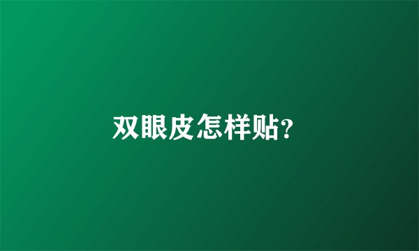 双眼皮怎样贴?