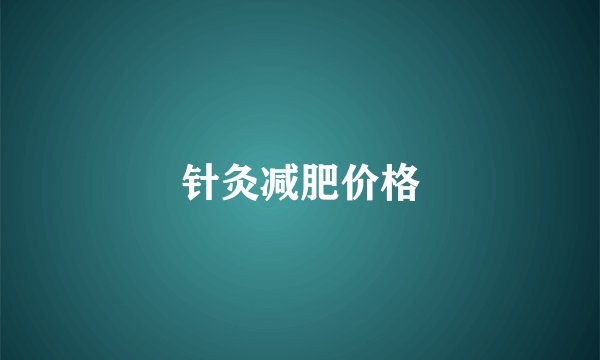 针灸减肥价格