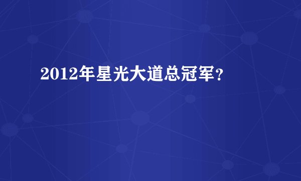 2012年星光大道总冠军？