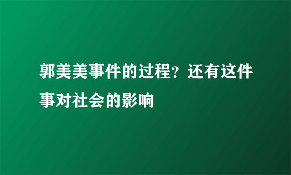 郭美美事件的过程？还有这件事对社会的影响