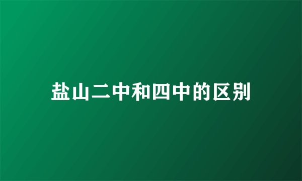 盐山二中和四中的区别