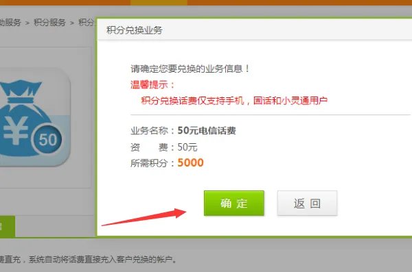 中国电信网上营业厅=怎样用积分兑换话费?