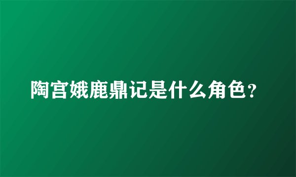 陶宫娥鹿鼎记是什么角色？