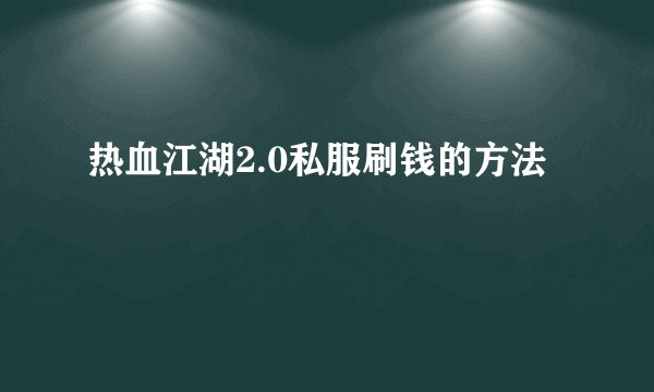 热血江湖2.0私服刷钱的方法