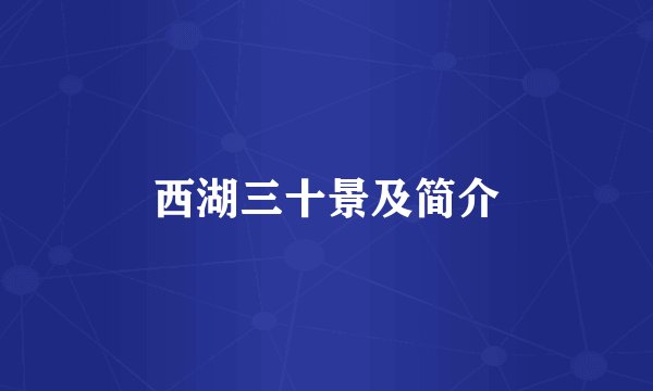 西湖三十景及简介