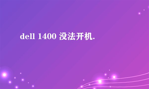dell 1400 没法开机.