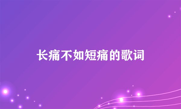 长痛不如短痛的歌词