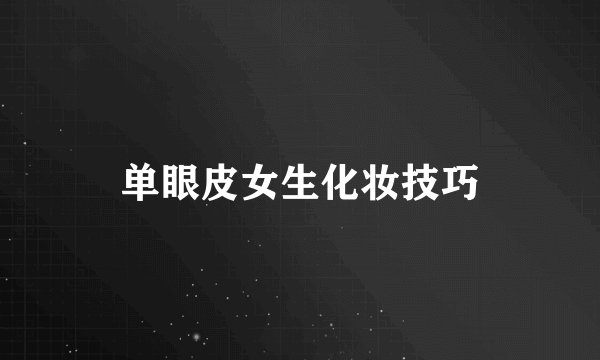 单眼皮女生化妆技巧