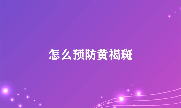 怎么预防黄褐斑