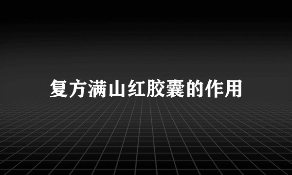 复方满山红胶囊的作用