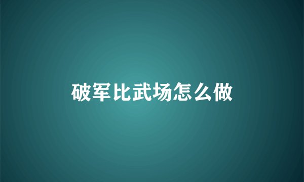 破军比武场怎么做